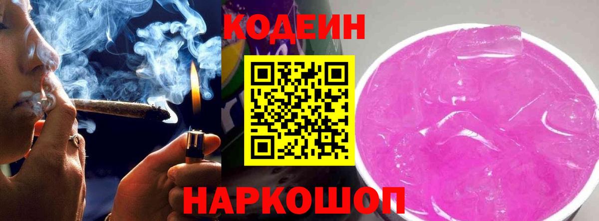 Кодеин напиток Lean (лин)  Codein Purple Drank  Вход с VPN  Чапаевск 